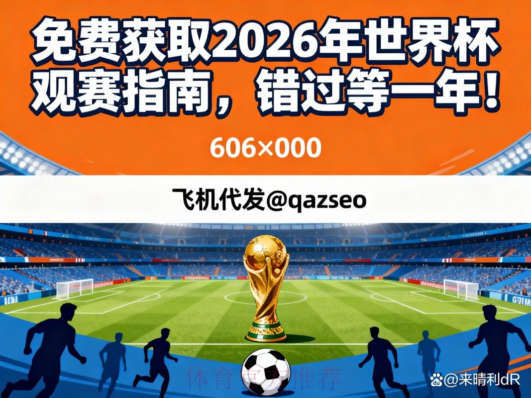 2026世界杯直播完整版观看指南免费观看 2026世界杯直播完整版观看指南免费观看